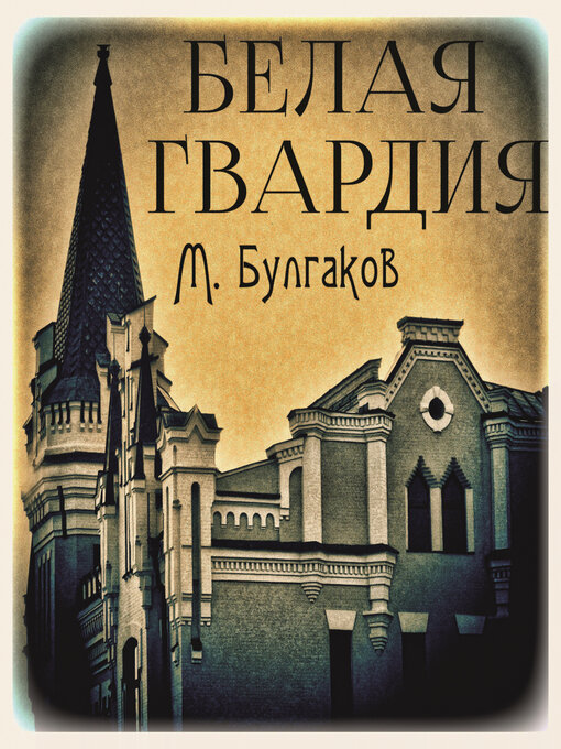 Title details for Белая гвардия by Михаил Булгаков - Available